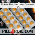 Новые Жесткие Ночи Платина 10K levitra2